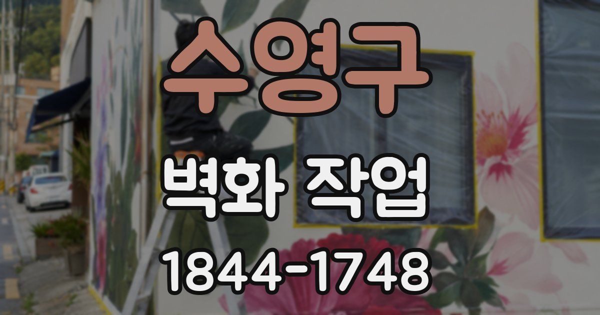 수영구 벽화 작업