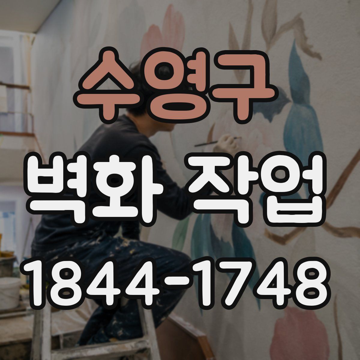 수영구 벽화 작업