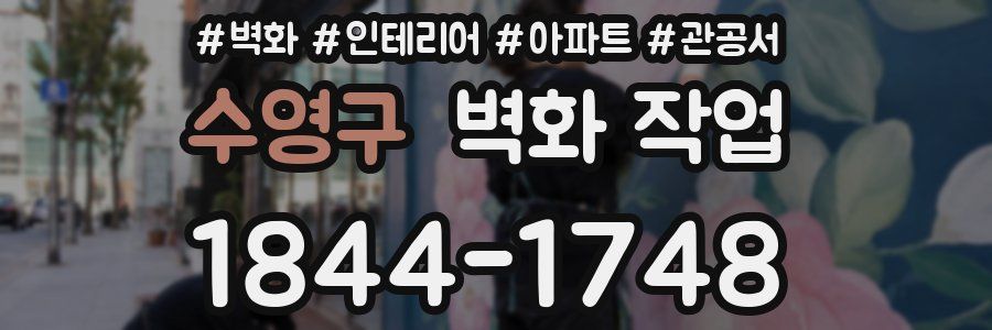 수영구 벽화 작업