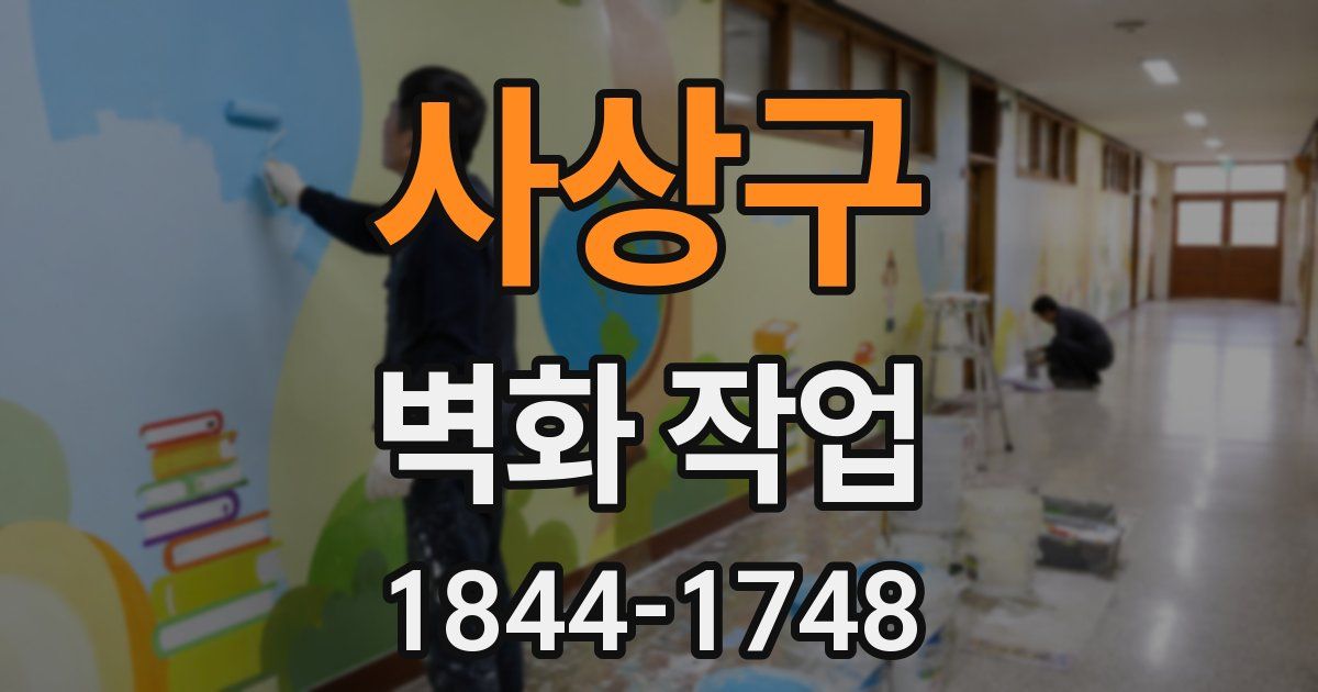 사상구 벽화 작업