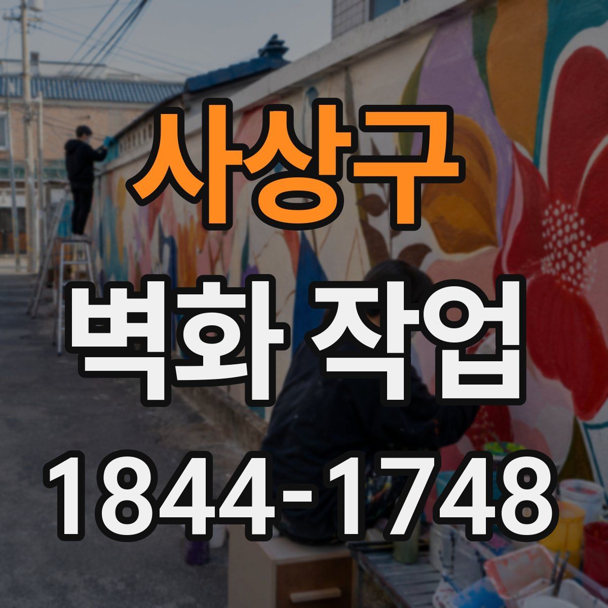 사상구 벽화 작업