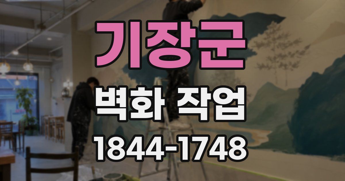 기장군 벽화 작업