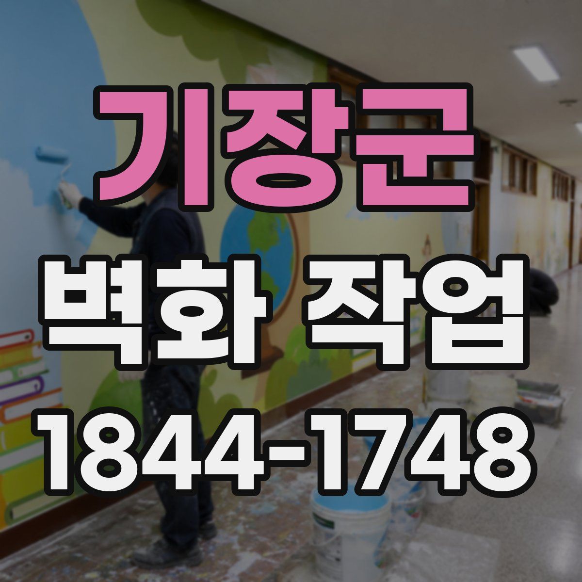 기장군 벽화 작업