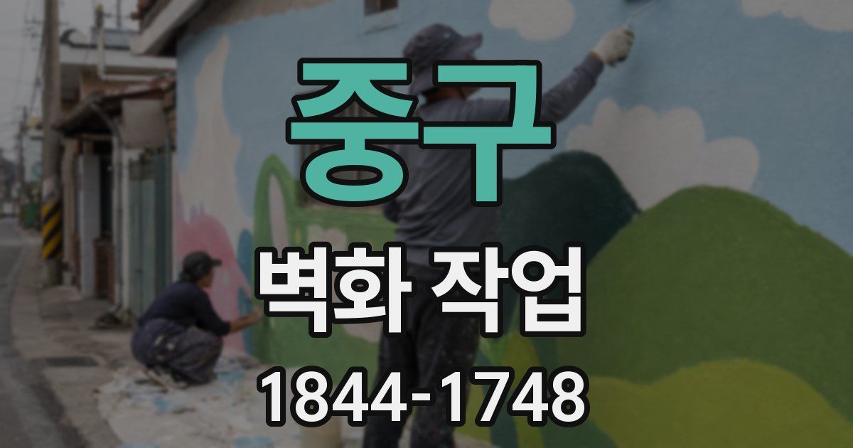 중구 벽화 작업