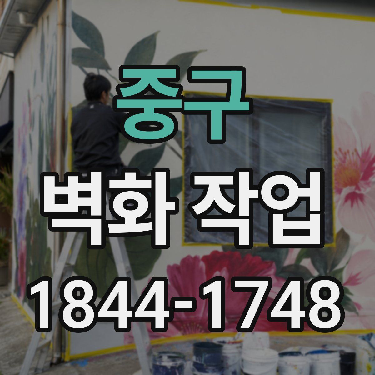 중구 벽화 작업