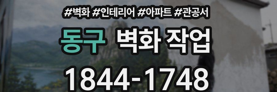 동구 벽화 작업