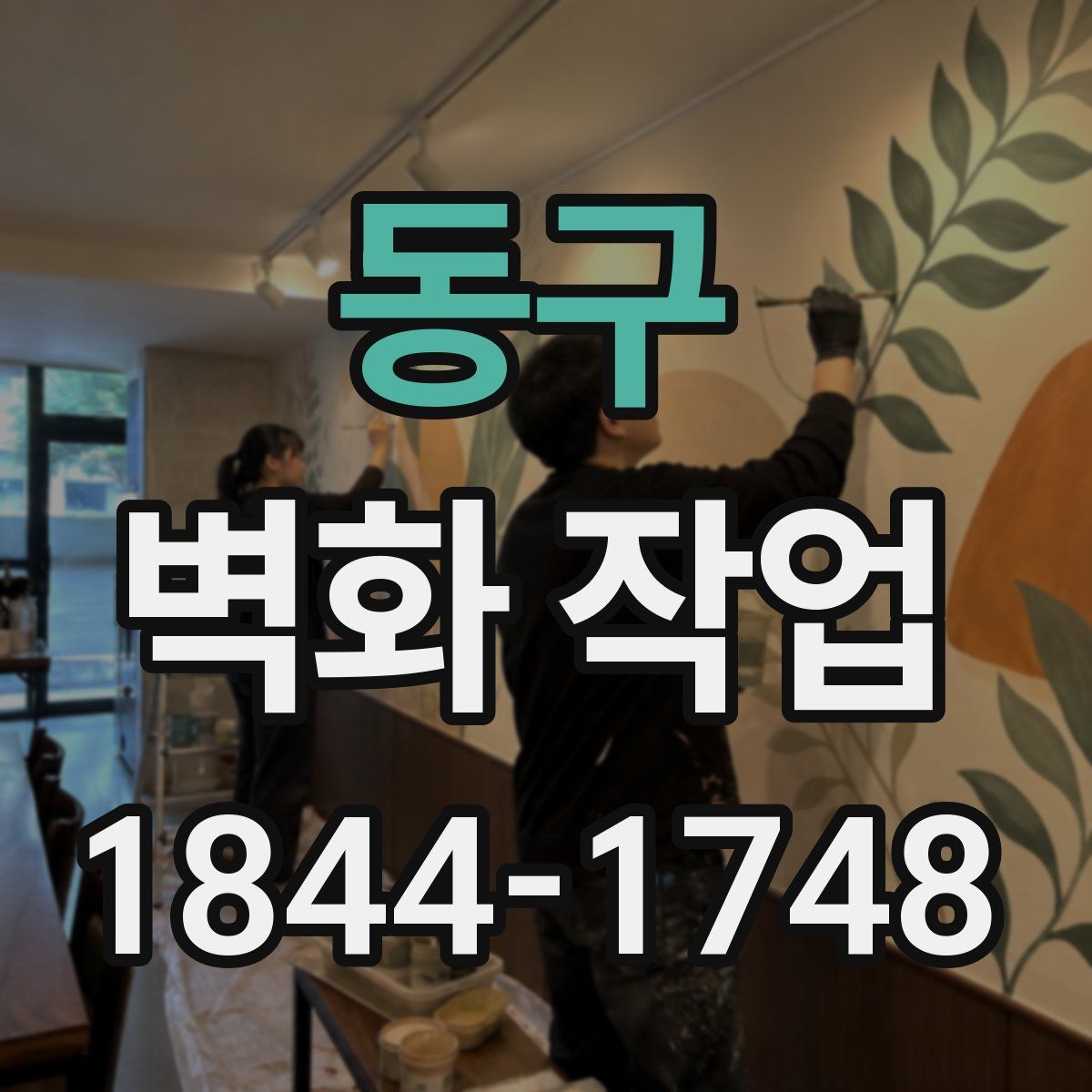 동구 벽화 작업