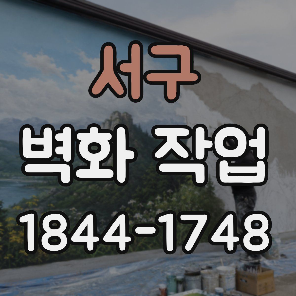 서구 벽화 작업