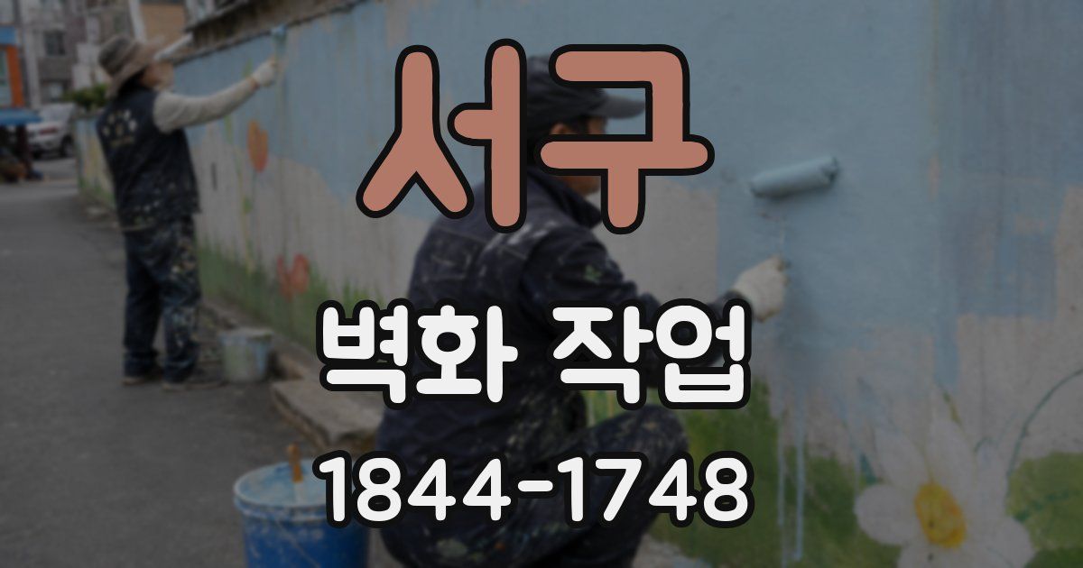 서구 벽화 작업