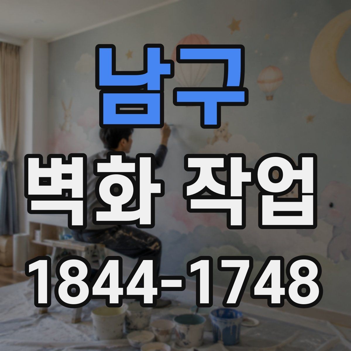 남구 벽화 작업 사진이 잘 나오는 색 배치와 배경