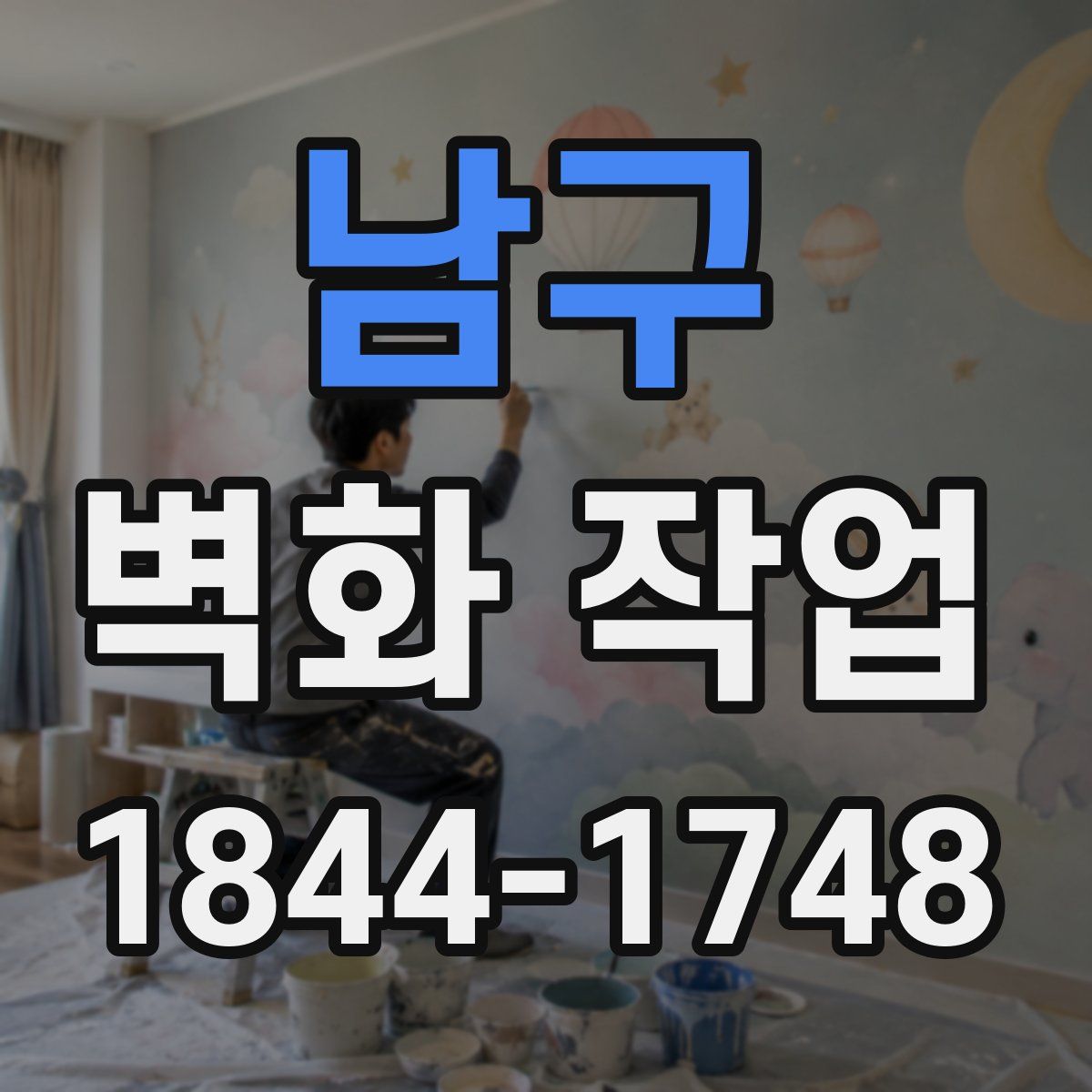 남구 벽화 작업