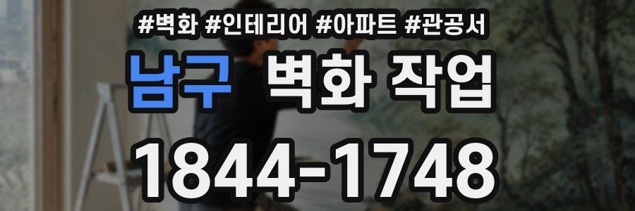남구 벽화 작업