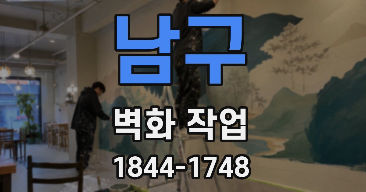 남구 벽화 작업