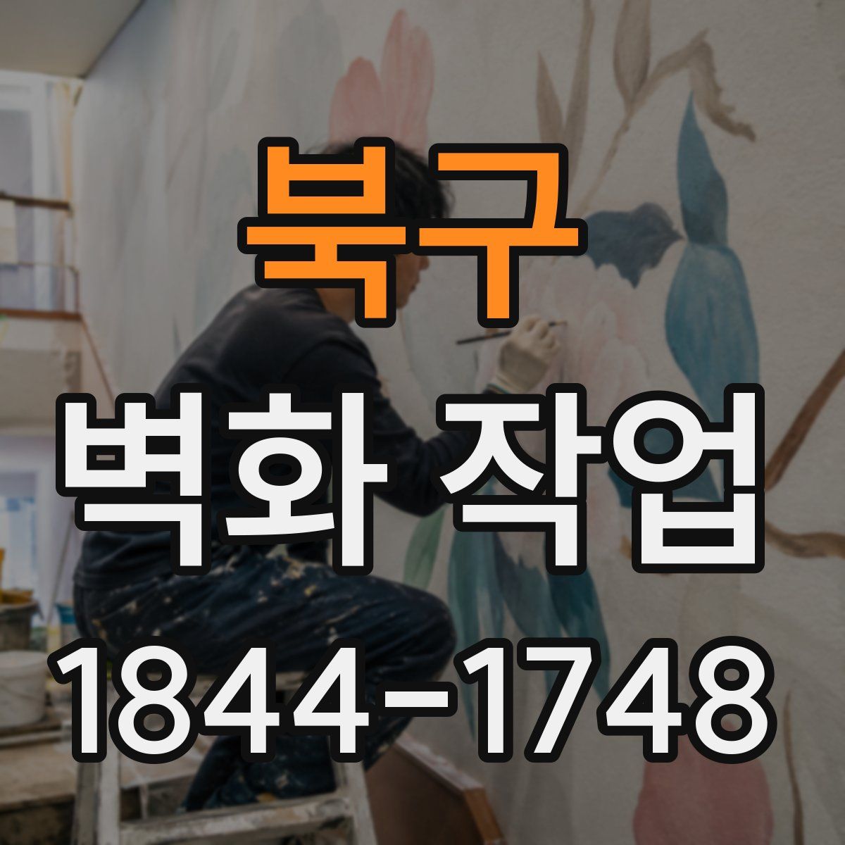 북구 벽화 작업