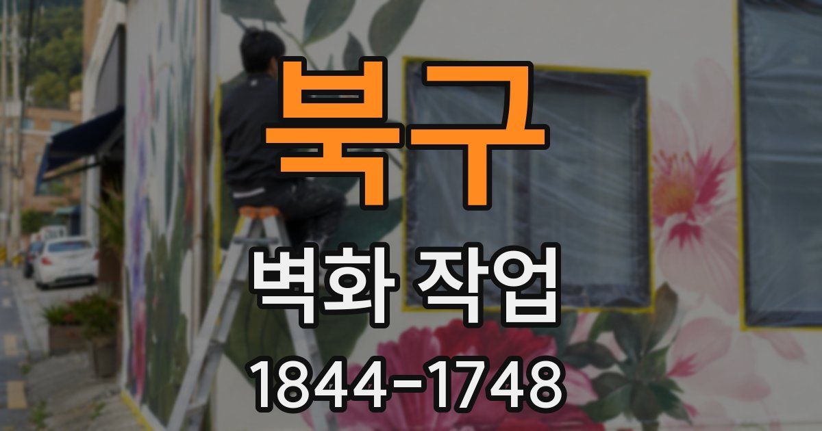 북구 벽화 작업