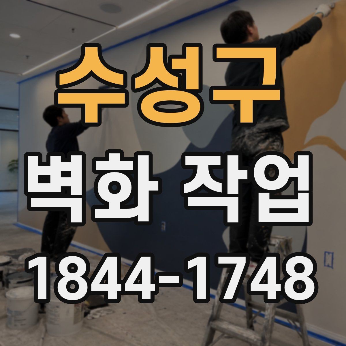 수성구 벽화 작업 공공공간 동선에 맞춰 시선이 머무는 위치
