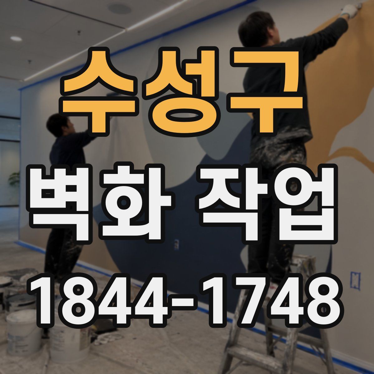 수성구 벽화 작업