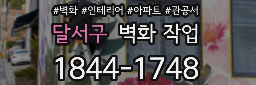 달서구 벽화 작업