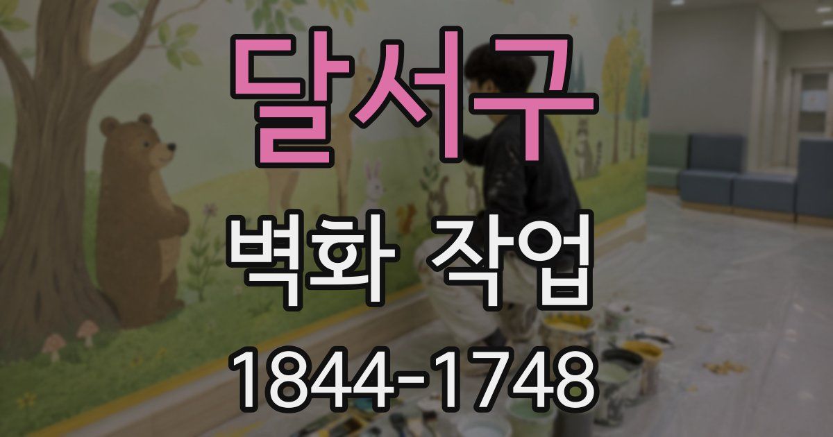 달서구 벽화 작업