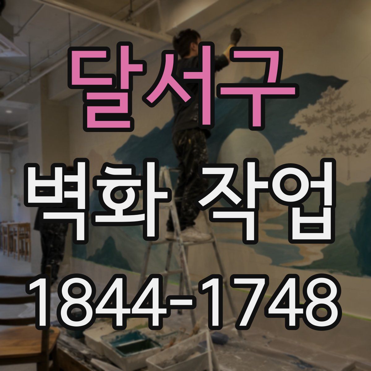 달서구 벽화 작업