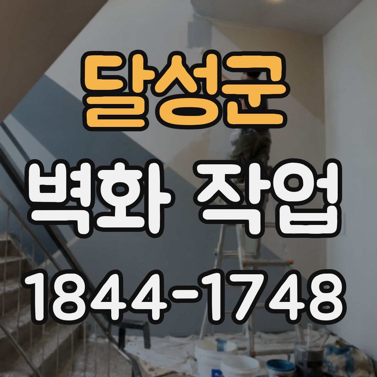 달성군 벽화 작업