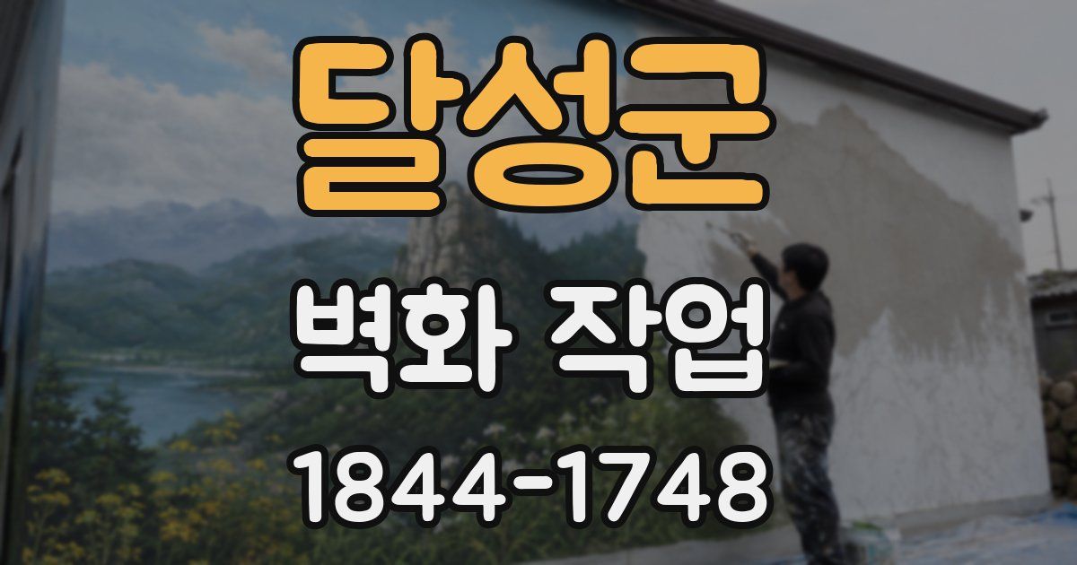 달성군 벽화 작업