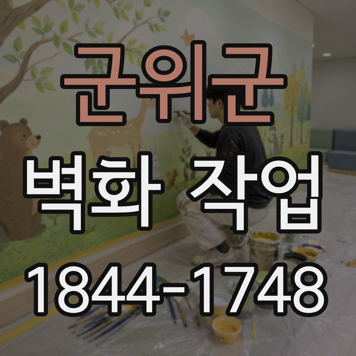 군위군 벽화 작업