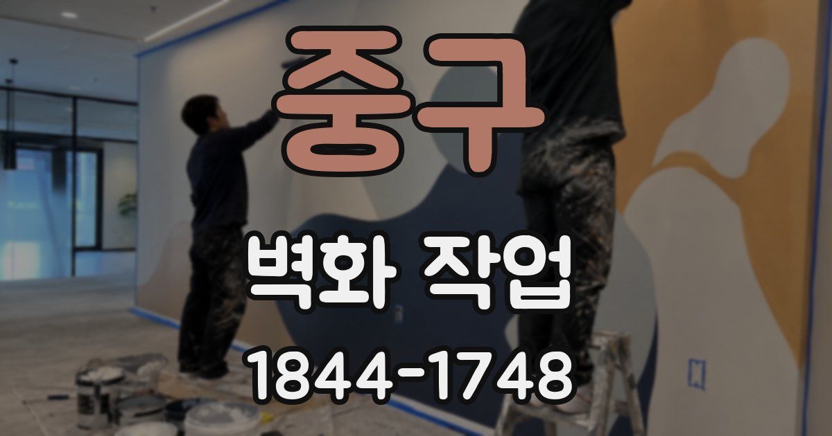 중구 벽화 작업