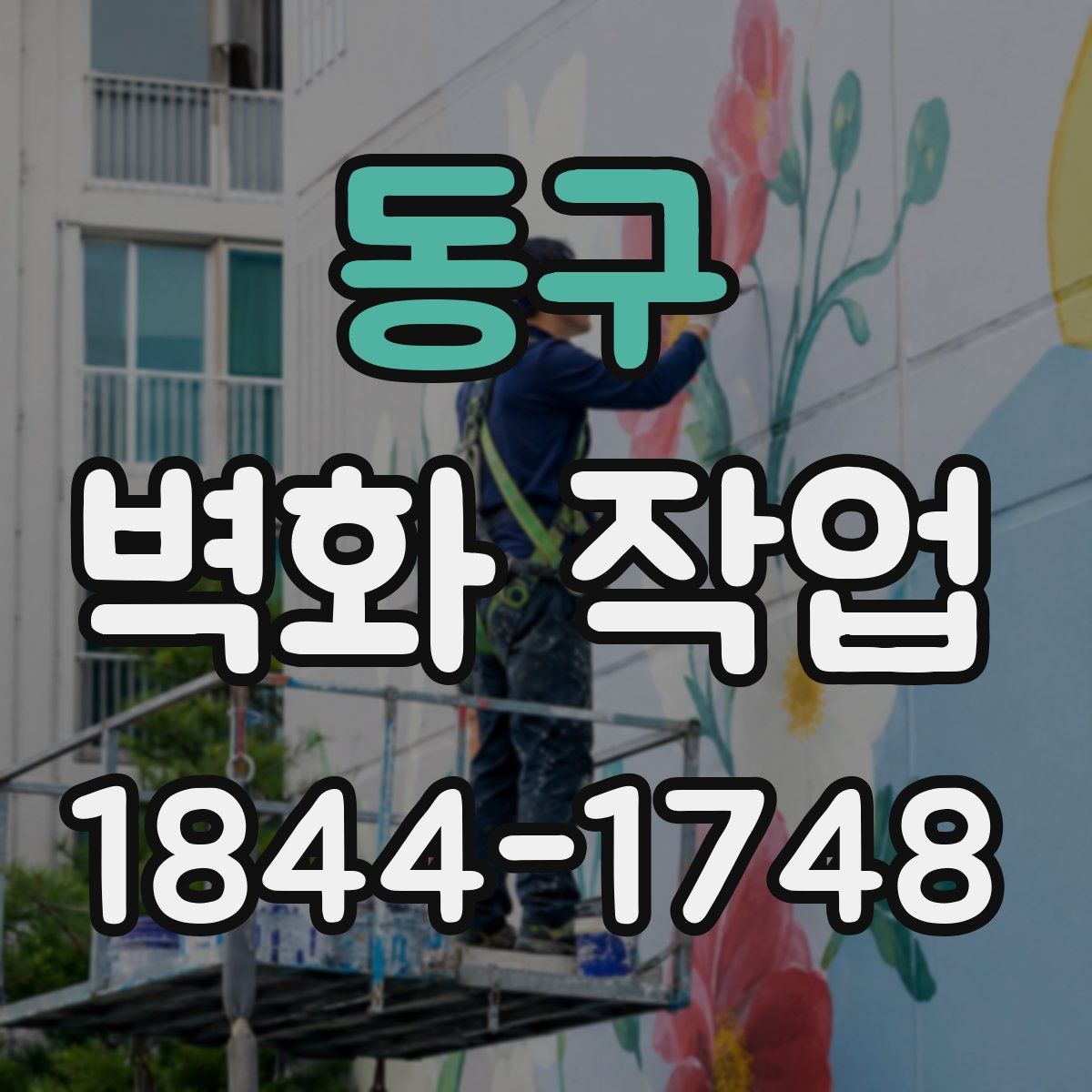 동구 벽화 작업