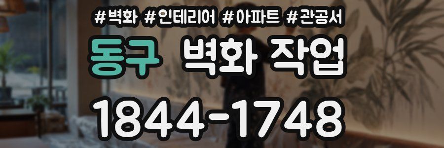 동구 벽화 작업