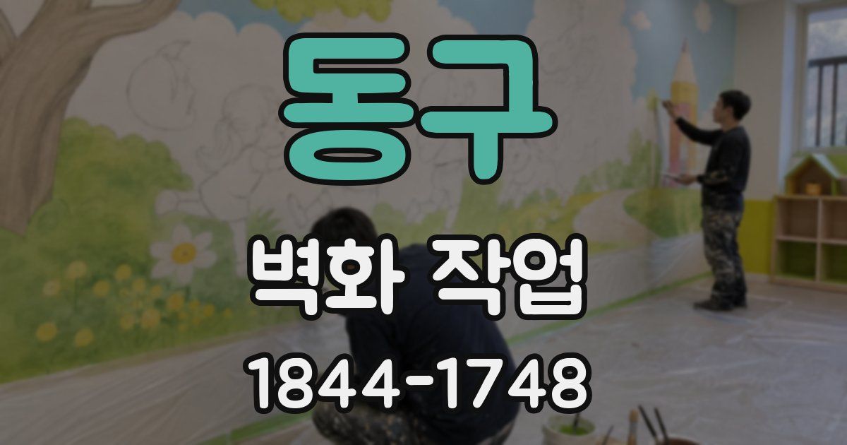 동구 벽화 작업