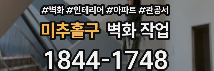 미추홀구 벽화 작업