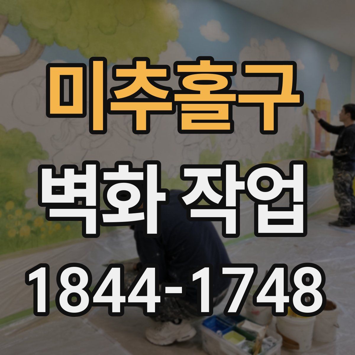 미추홀구 벽화 작업