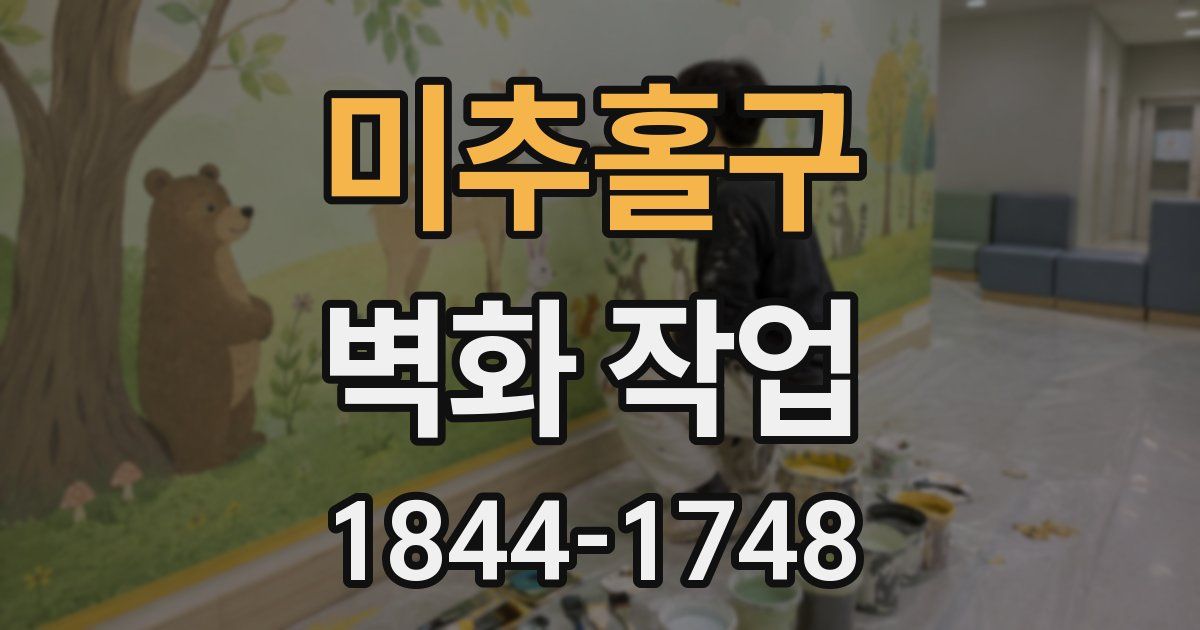 미추홀구 벽화 작업