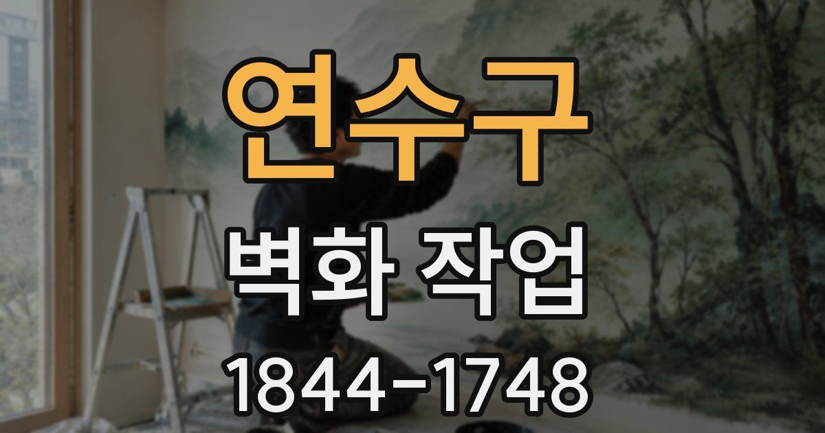 연수구 벽화 작업