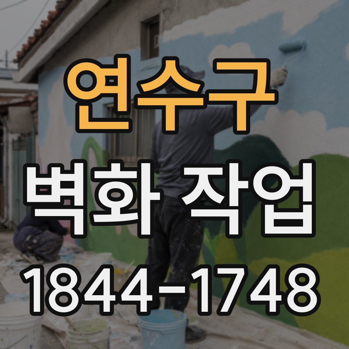 연수구 벽화 작업