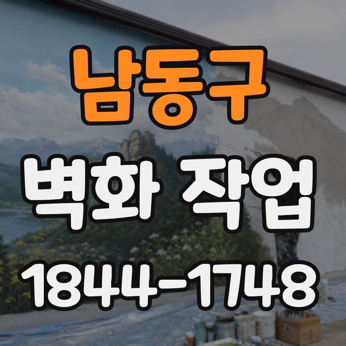 남동구 벽화 작업