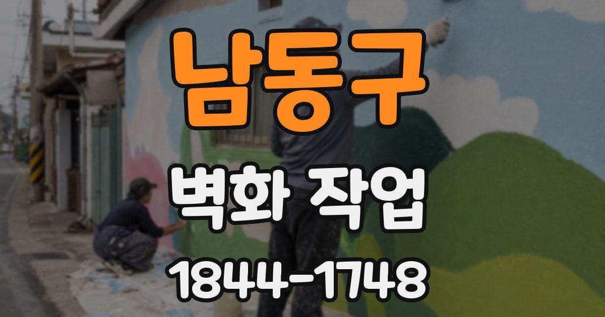 남동구 벽화 작업