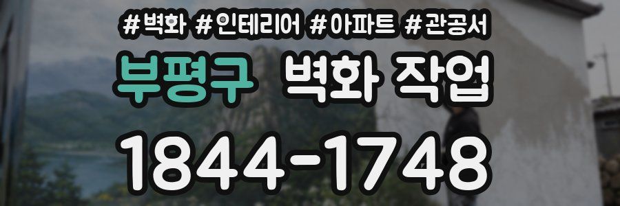 부평구 벽화 작업