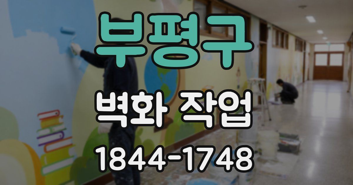 부평구 벽화 작업