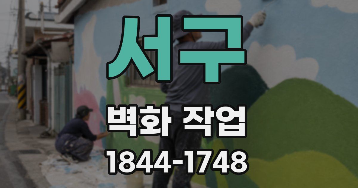 서구 벽화 작업