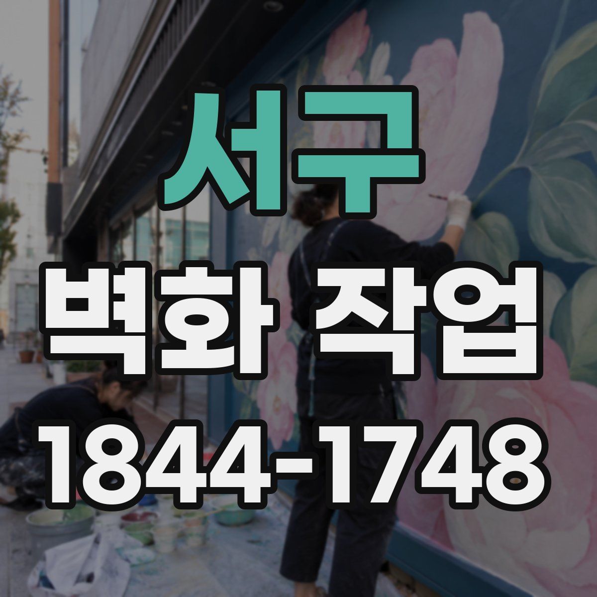 서구 벽화 작업