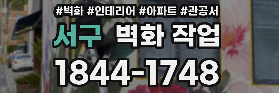 서구 벽화 작업