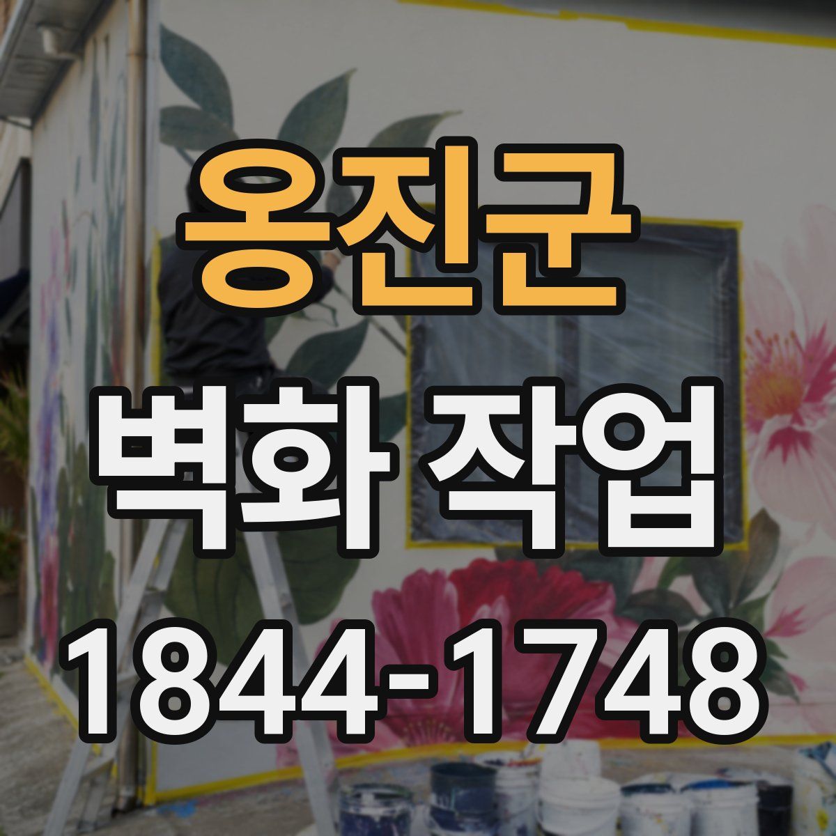 옹진군 벽화 작업