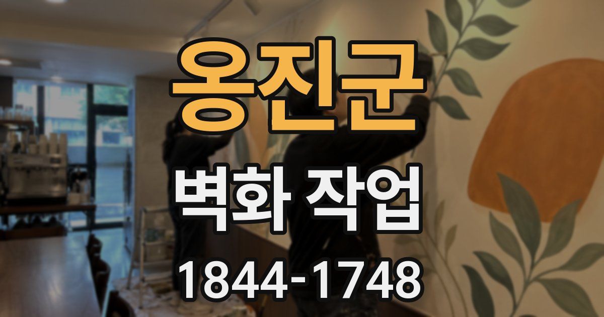 옹진군 벽화 작업