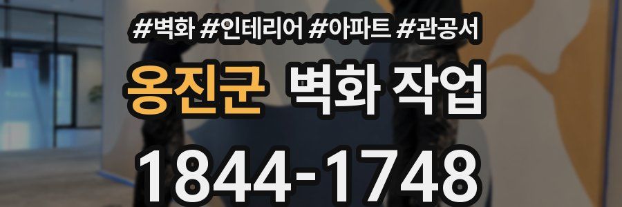 옹진군 벽화 작업