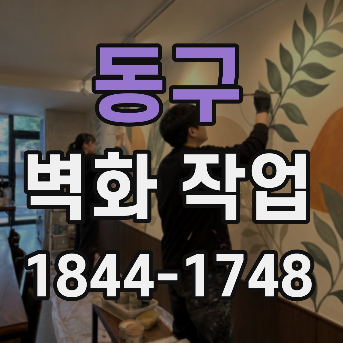 동구 벽화 작업