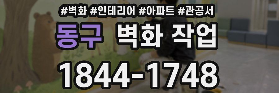 동구 벽화 작업