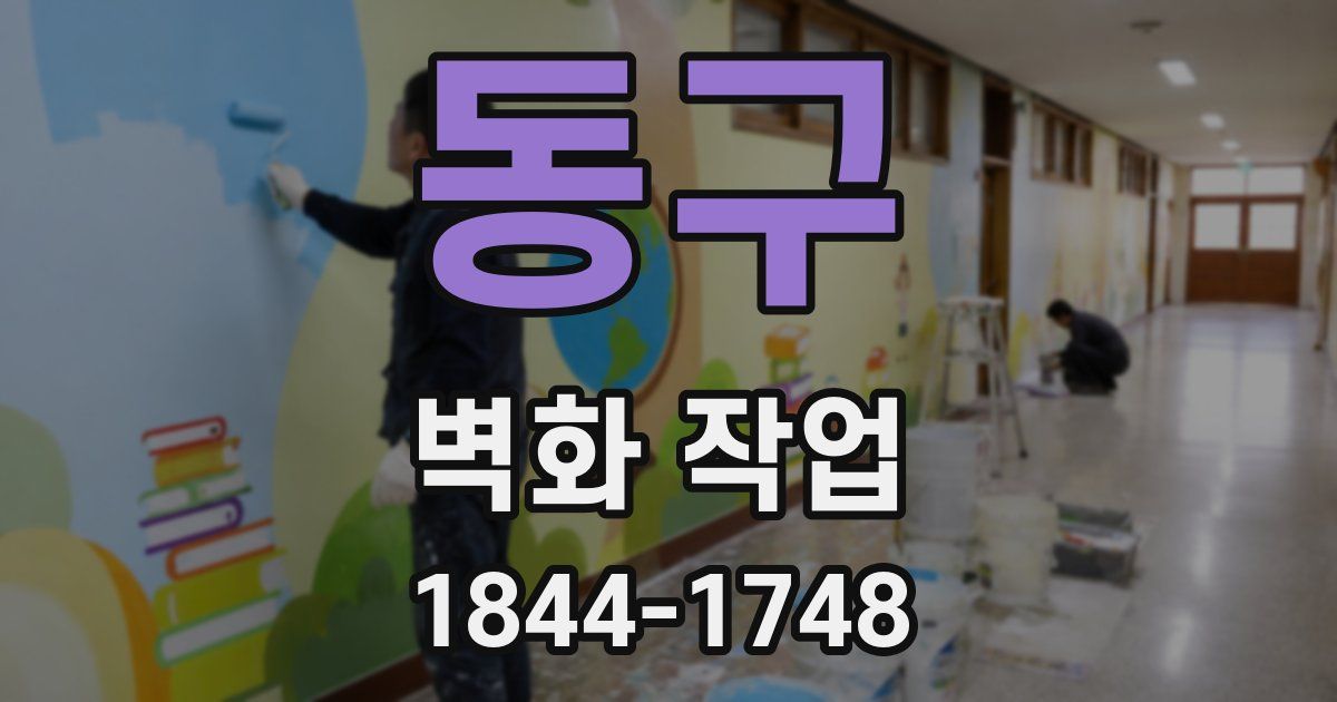 동구 벽화 작업