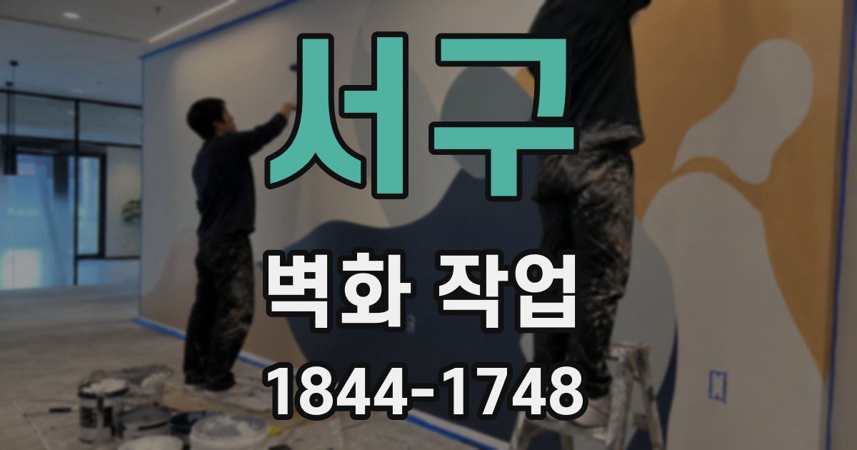 서구 벽화 작업